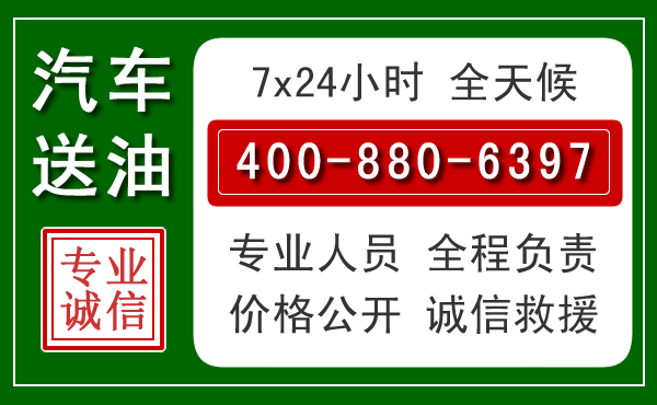 淮上区汽车送油救援电话