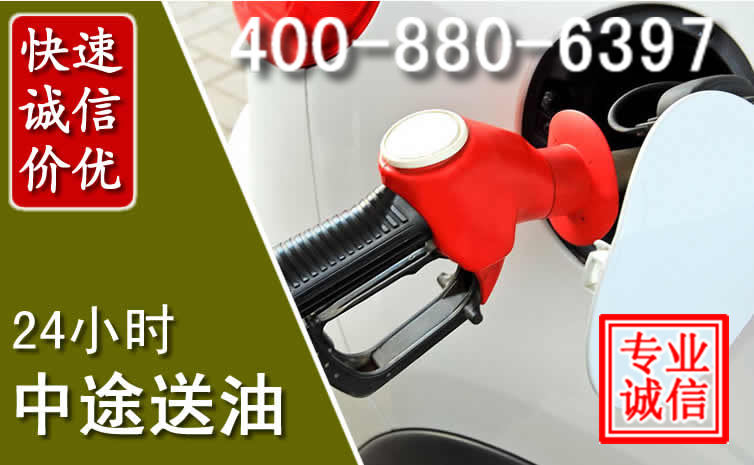 淮上区汽车送油救援电话